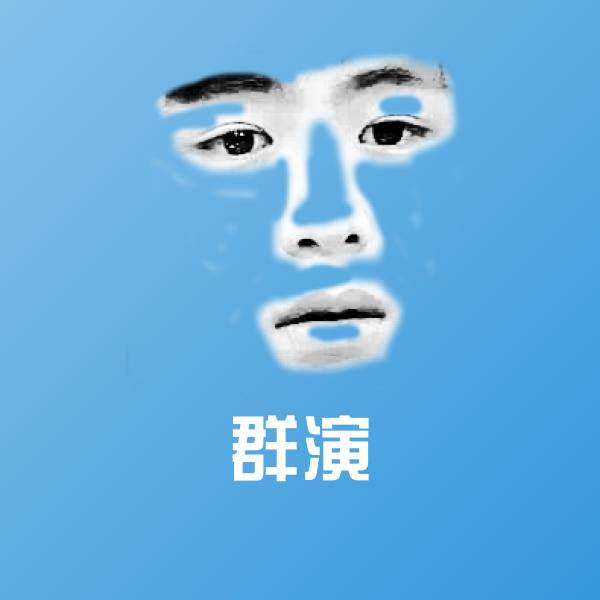 高清群演表情图片
