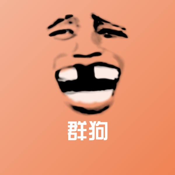 群狗微信表情包