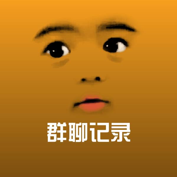 群聊记录沙雕表情包