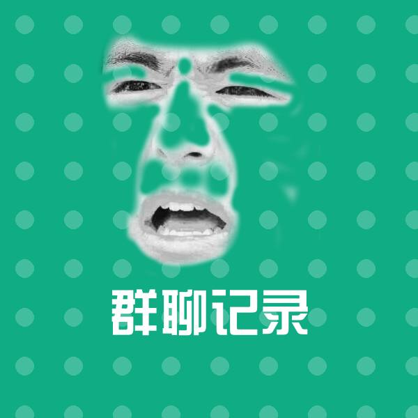 群聊记录斗图神器