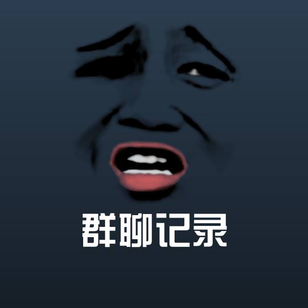 群聊记录沙雕表情包