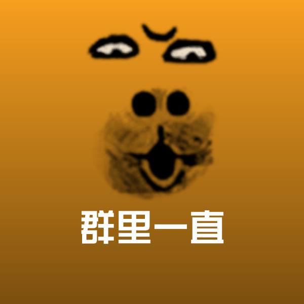 原创群里一直表情包