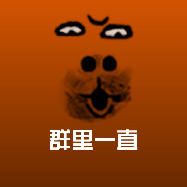 群里一直微信表情包