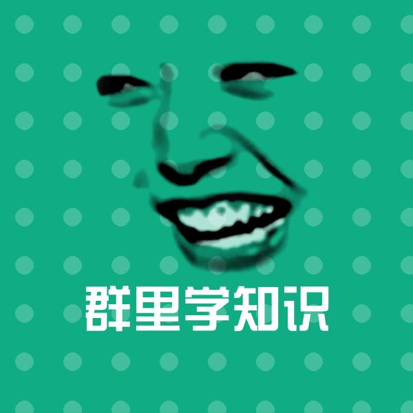 搞笑群里学知识表情