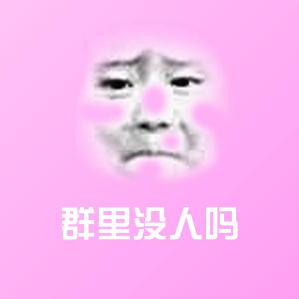 群里没人吗沙雕表情包