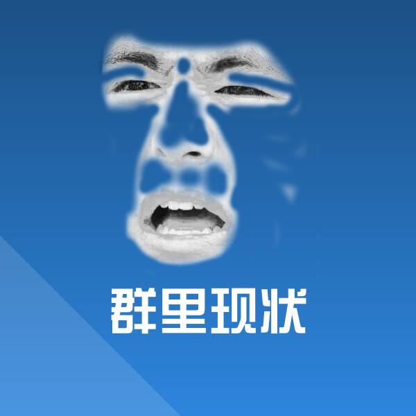 群里现状沙雕表情包