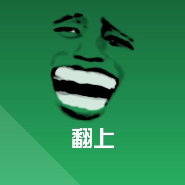 翻上斗图图片