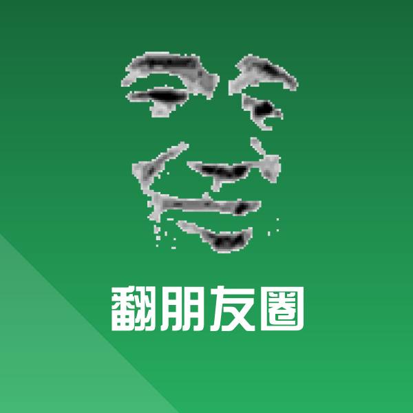 翻朋友圈微信表情包 第1张