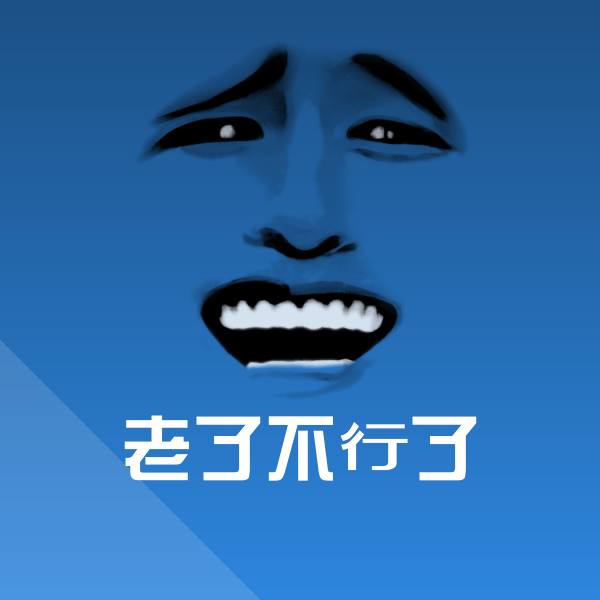 老了不行了沙雕表情包