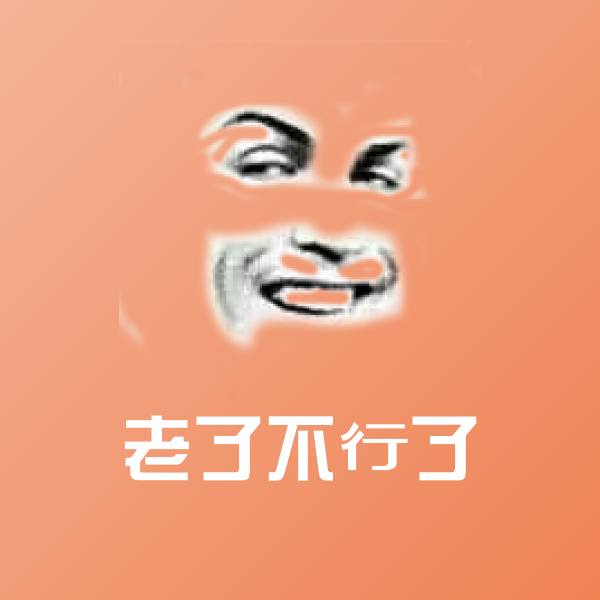 老了不行了聊天表情