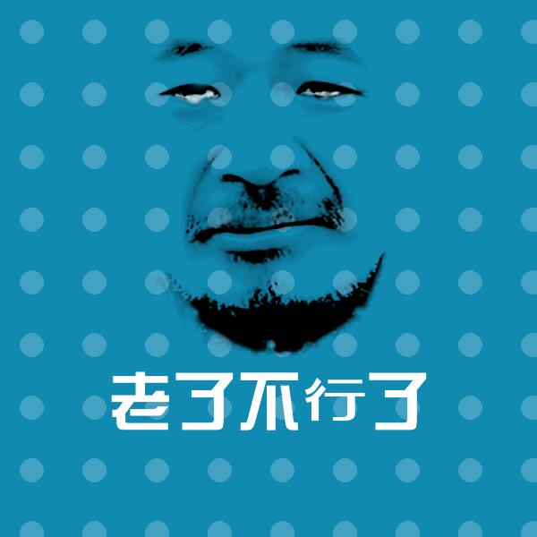 可爱老了不行了表情