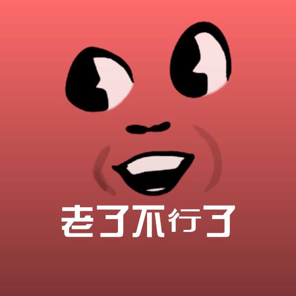 搞笑老了不行了表情