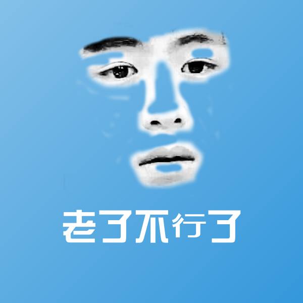 老了不行了微信表情包
