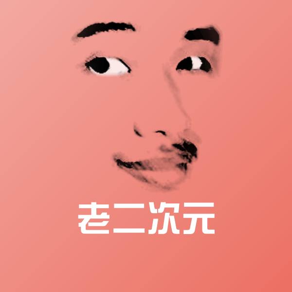 搞笑老二次元表情