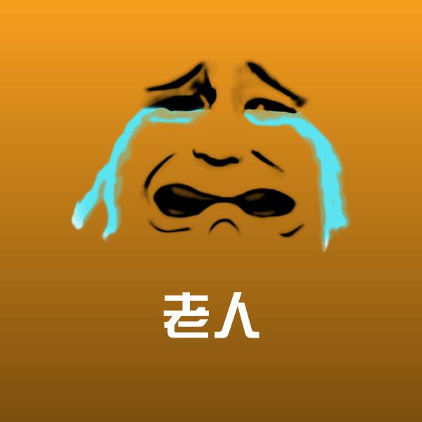 老人沙雕表情包