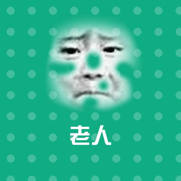 老人斗图神器