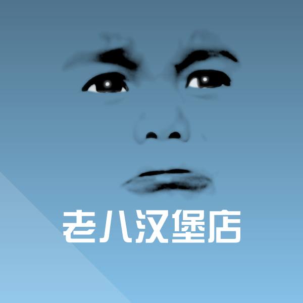 可爱老八汉堡店表情 第1张
