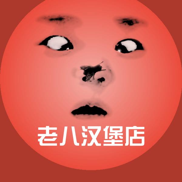 老八汉堡店斗图神器