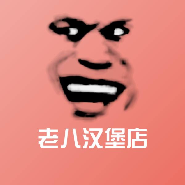 老八汉堡店微信表情包