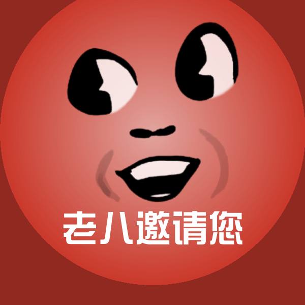 老八邀请您聊天表情 第1张