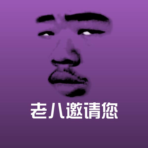 老八邀请您聊天表情