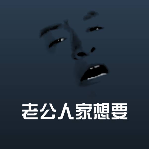 老公人家想要斗图图片 第1张