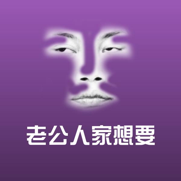 老公人家想要斗图神器