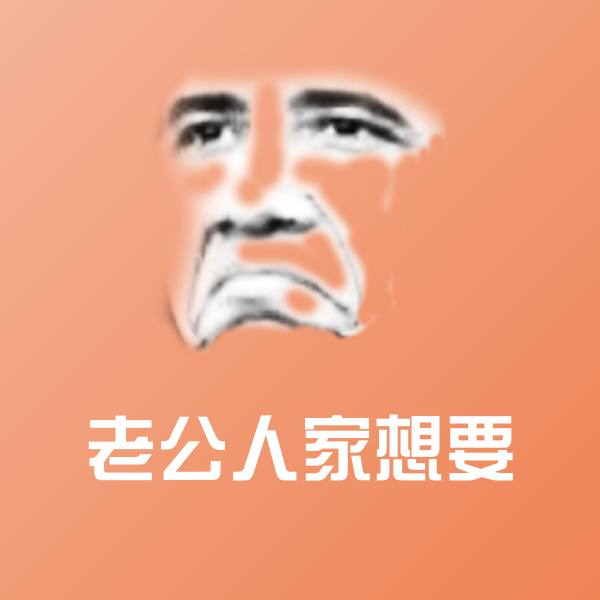 老公人家想要斗图神器