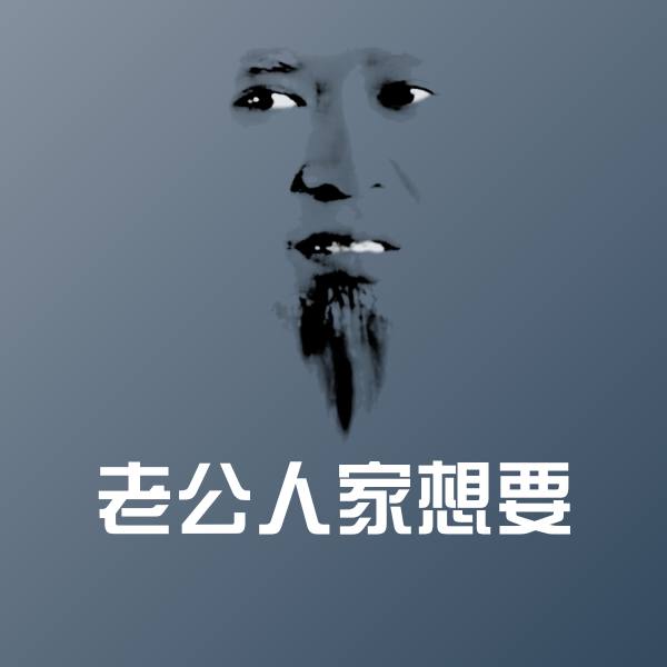 老公人家想要沙雕表情包