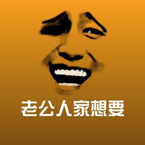 高清老公人家想要表情图片