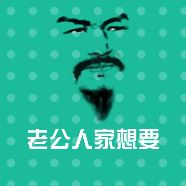 老公人家想要沙雕表情包