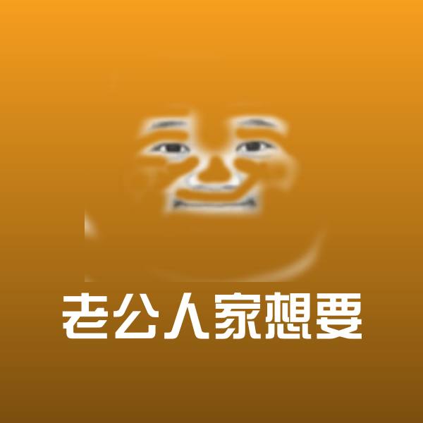 老公人家想要聊天表情