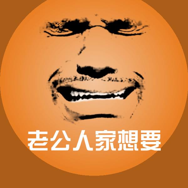 老公人家想要斗图神器