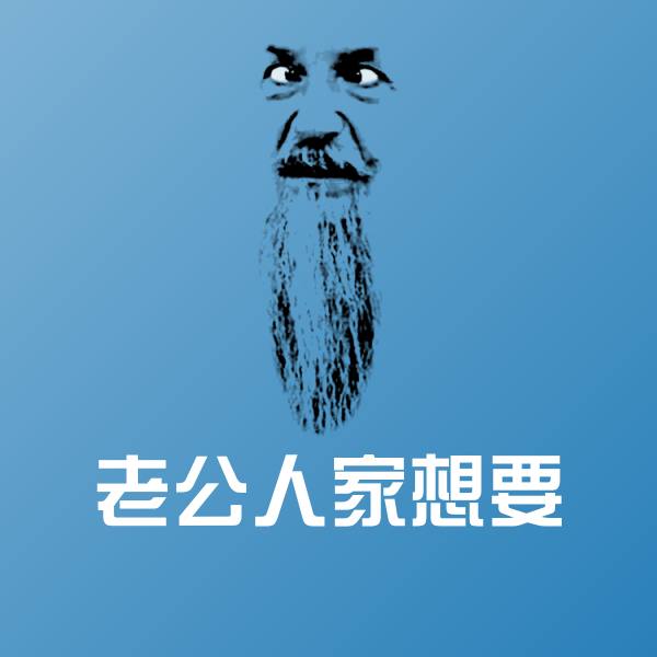 老公人家想要斗图图片