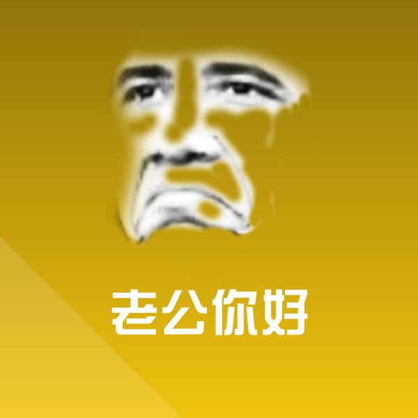 原创老公你好表情包