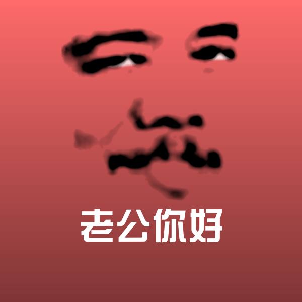 老公你好微信表情包