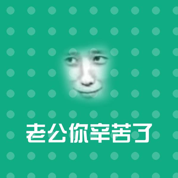 老公你辛苦了微信表情包