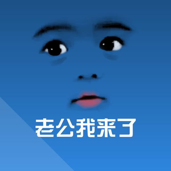 搞笑老公我来了表情