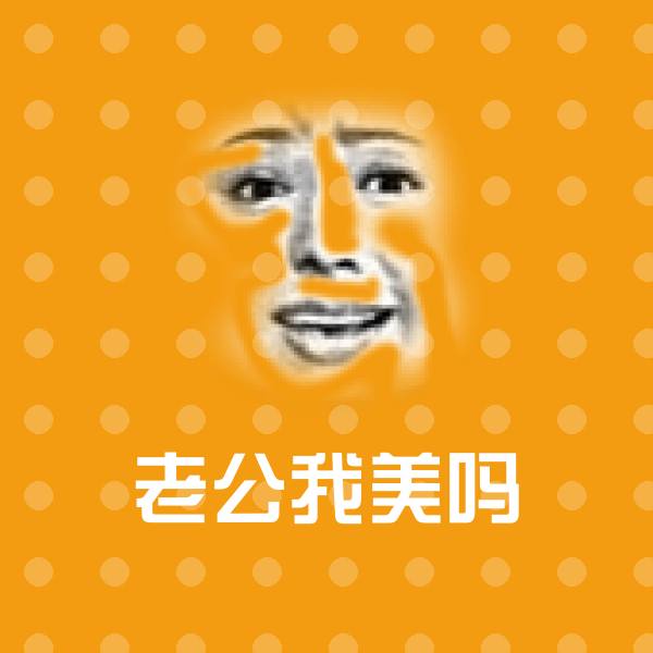 老公我美吗微信表情包