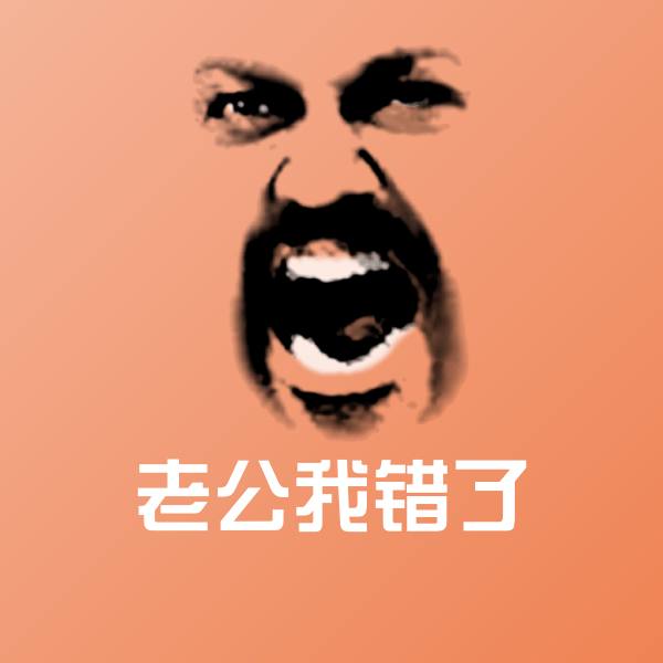 老公我错了聊天表情 第1张