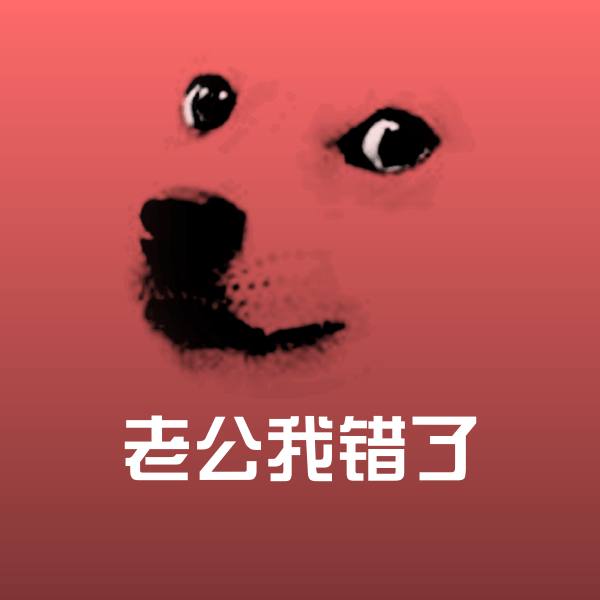 可爱老公我错了表情