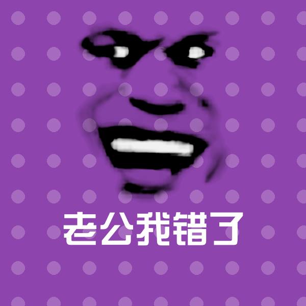 高清老公我错了表情图片