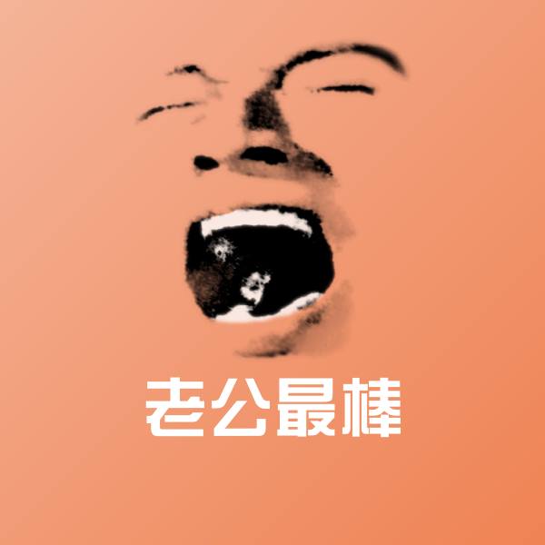 原创老公最棒表情包