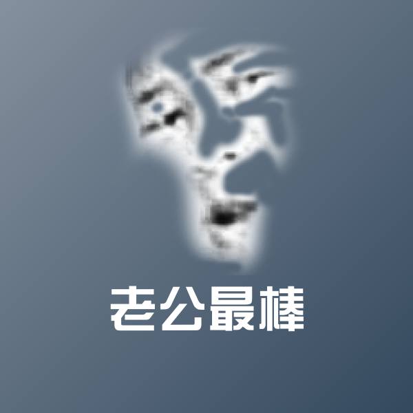 老公最棒斗图图片