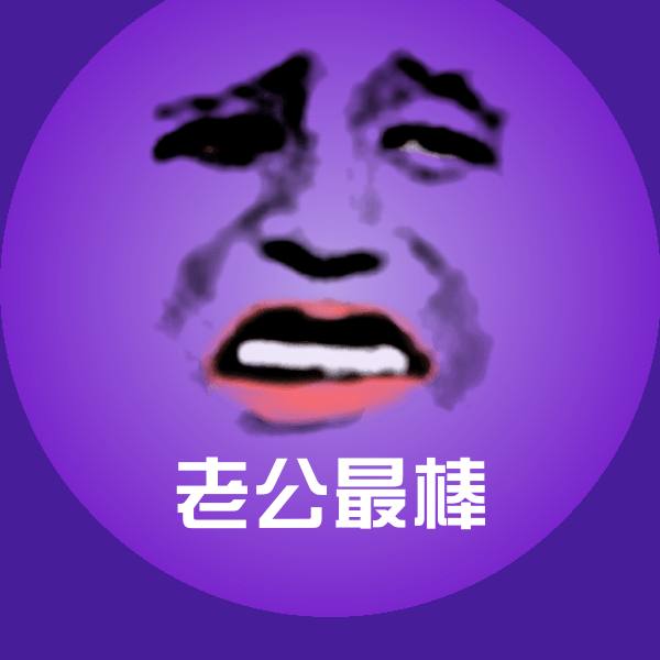 老公最棒表情包