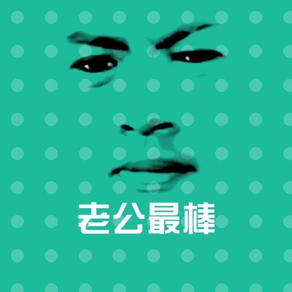 老公最棒斗图图片