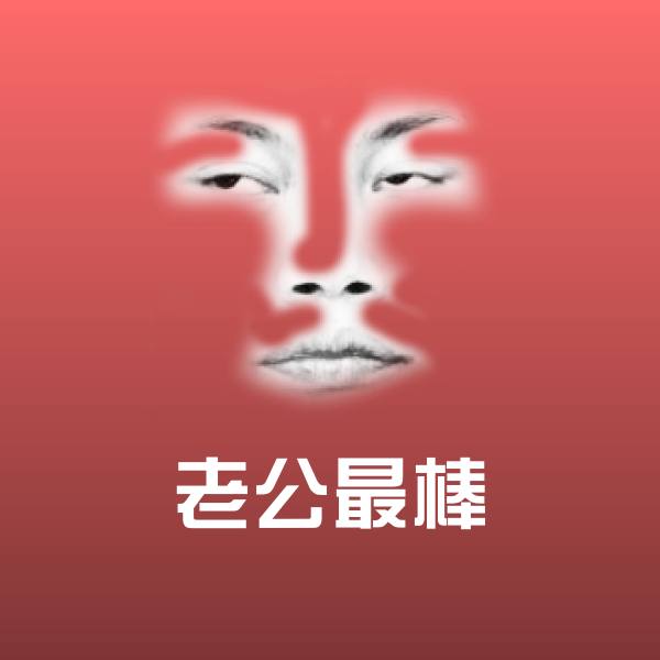 老公最棒斗图图片