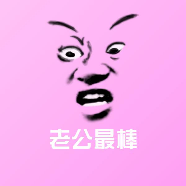 老公最棒微信表情包