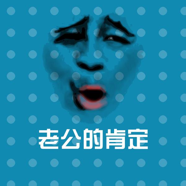高清老公的肯定表情图片