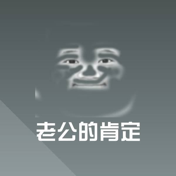 可爱老公的肯定表情